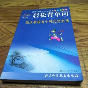 轻松背单词：四大名校50种记忆方法