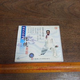 【碟片】VCD 杨式太极拳传统套路 【满40元包邮】