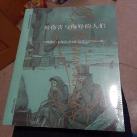 陀思妥耶夫斯基文集：被伤害与侮辱的人们