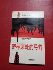 密林深处的弓箭