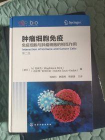 肿瘤细胞免疫(免疫细胞与肿瘤细胞的相互作用第2版)(精)