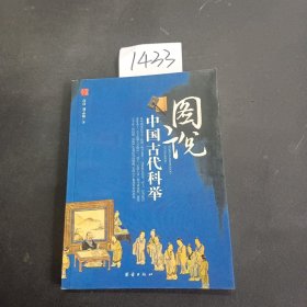 图说中国古代科举