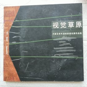 视觉草原 内蒙古青年油画家提名展作品集