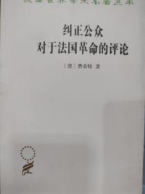 纠正公众对于法国革命的评论（汉译名著本17）/汉译世界学术名著丛书