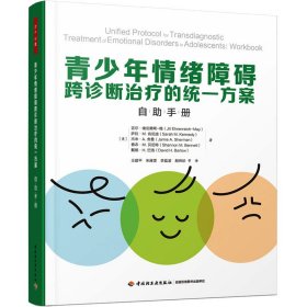 青少年情绪障碍跨诊断治疗的统一方案 自手册