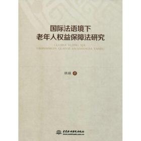 国际法语环境下老年人权益保障法研究