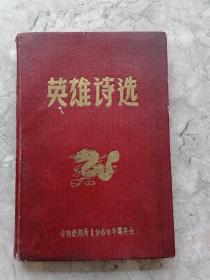 英雄诗选 吉林铁路局1960年群英会