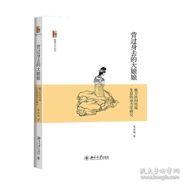 背过身去的大娘娘：地方民间传说生息的动力学研究