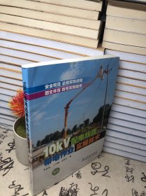 10kV配電線路帶電作業(yè)實操技術(shù)