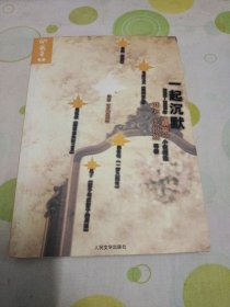 一起沉默：中国名刊年度佳作·年选系列丛书（人民文学出版社，第一版第一印，韩寒张悦然）