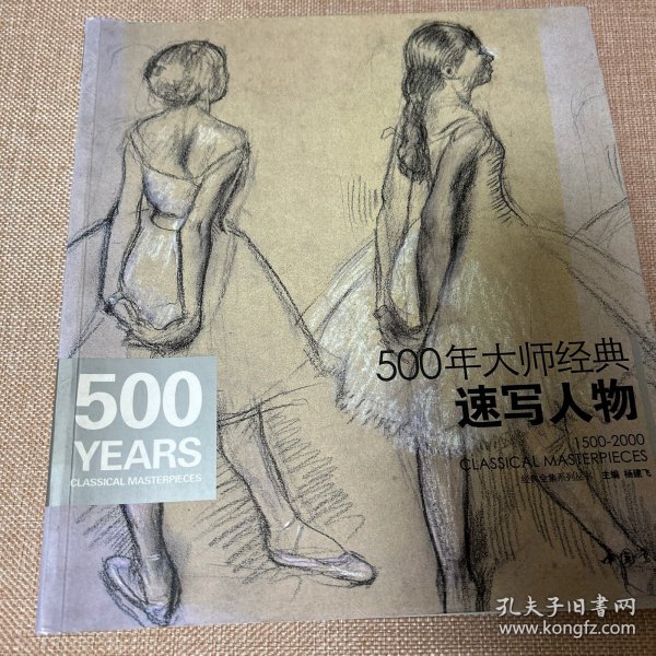 经典全集系列丛书：500年大师经典速写人物