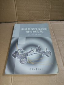 车辆悬架减振器的理论和实践
