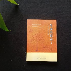 生命沉思录3
