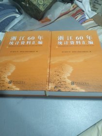 浙江60年统计资料汇编上下