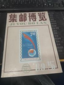 集邮博览 1989/5