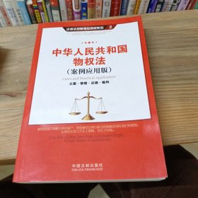 中华人民共和国物权法（案例应用版）：立案 管辖 证据 裁判