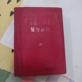 学习毛主席著作辅导材料