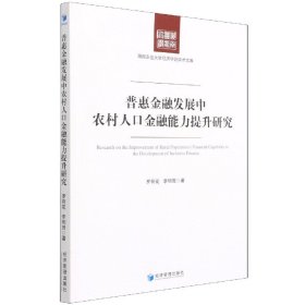 普惠金融发展中农村人口金融能力提升研究/湖南农业大学经济学院学术文库