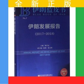 伊朗藍(lán)皮書：伊朗發(fā)展報(bào)告（2017~2018）