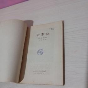 古事记(63年1印)