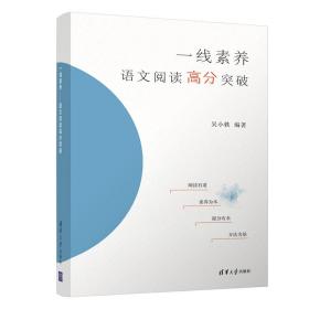 一线素养——语文阅读高分突破