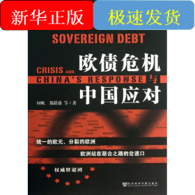 欧债危机与中国应对