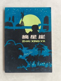 摘星崖