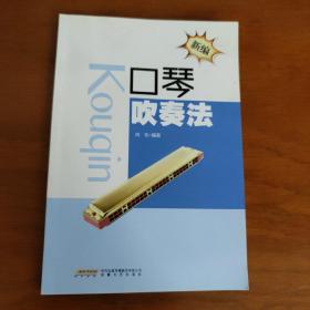 新编口琴吹奏法(买一送一)