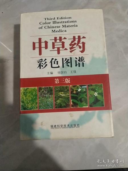 中草药彩色图谱