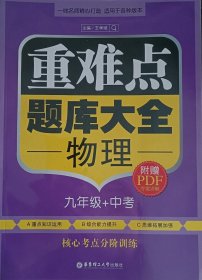 重难点题库大全：物理（九年级+中考）