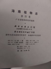 海南植物志（第四卷）