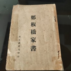 郑板桥家书