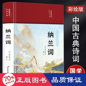 纳兰词（布面精装彩图珍藏版美绘国学系列）