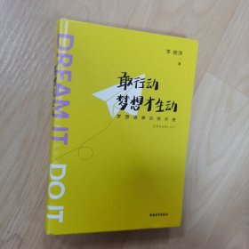 《敢行动，梦想才生动：梦想清单训练手册》