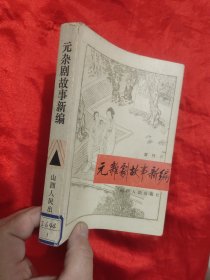 元杂剧故事新编
