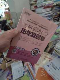全新正版 MBA.MEM.MPA.MPACC等专业学位专用考研英语(二) 9787564757328