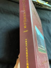 中铁电气化局集团年鉴 2018