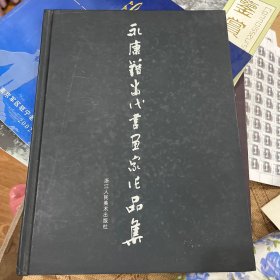 永康籍当代书画家作品集