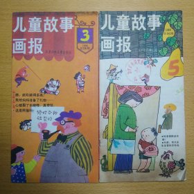 儿童故事画报 1986 3 5 2册合售