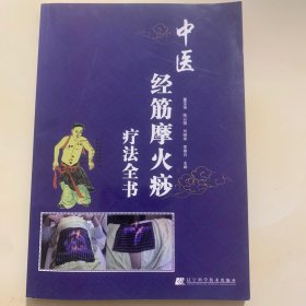 中医经筋摩火痧疗法全书