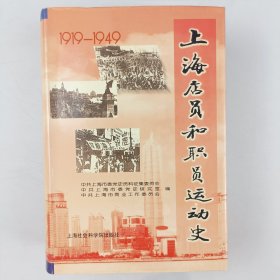 上海店员和职员运动史:一九一九-一九四九