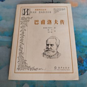 巴甫洛夫传