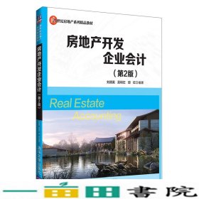 房地产开发企业会计（第2版）