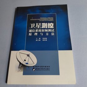 卫星测控通信系统射频测试原理与方法