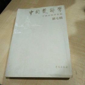 中国楚辞学 第七辑