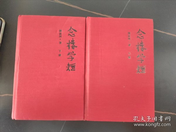 念楼学短（套装上下册）