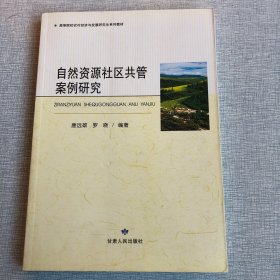 自然资源社区共管案例研究(高等院校农村经济与发展研究生系列教材)