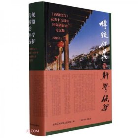 全新正版传统村落的科学保护(西塘宣言发表十五周年国际研讨会集)(精)9787550836075