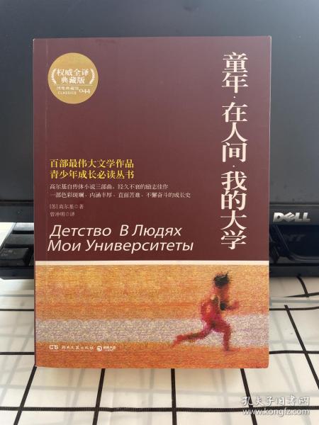 百部最伟大文学作品青少年成长必读丛书：童年·在人间·我的大学（权威全译典藏版）