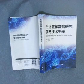 生物醫(yī)學(xué)基礎(chǔ)研究實(shí)用技術(shù)手冊(cè)
